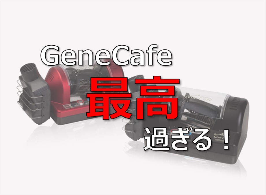 GeneCafe（ジェネカフェ）・家庭用コーヒー焙煎機】の使い方と使って 