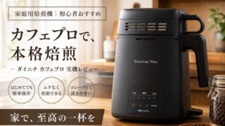 カフェプロ MR-F60A レビュー｜自宅で本格焙煎が楽しめる！初心者おすすめの家庭用焙煎機