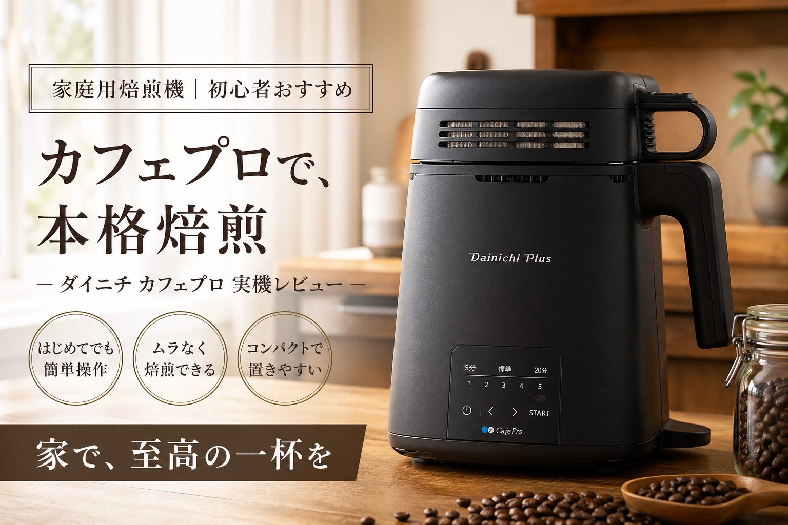 カフェプロ MR-F60A レビュー｜自宅で本格焙煎が楽しめる！初心者おすすめの家庭用焙煎機