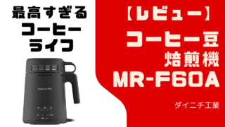 【レビュー】カフェプロ MR-F60A|自宅で本格焙煎が楽しめる!初心者にもおすすめの1台