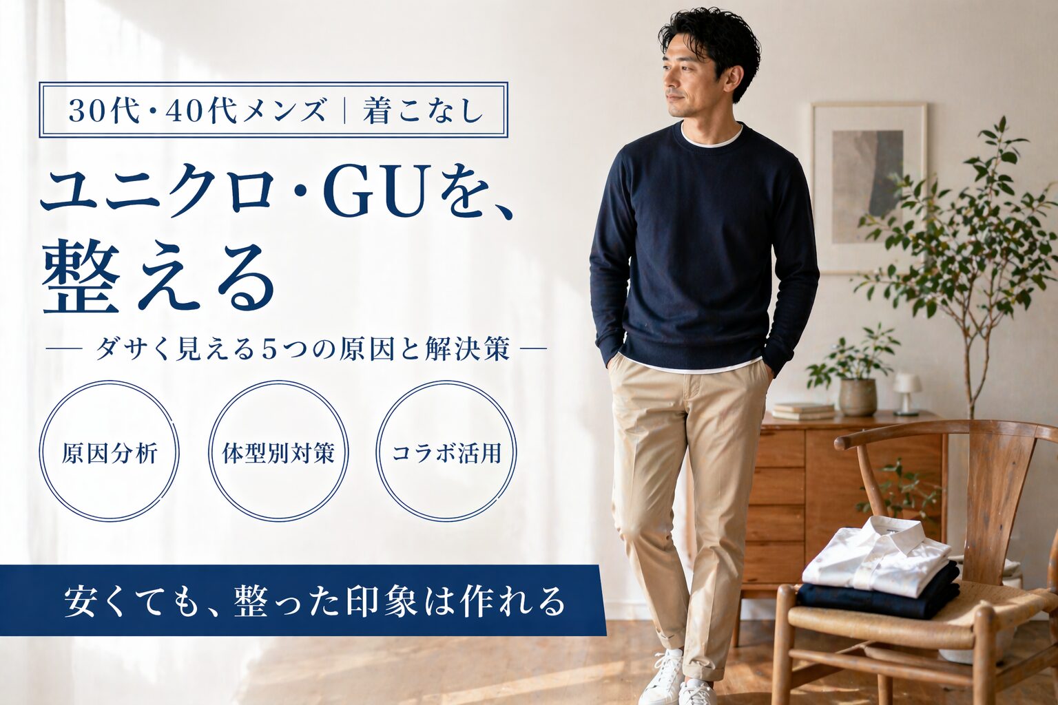 ユニクロ・GUはダサい？原因・着こなし・体型別対策を完全解説【2026年版】