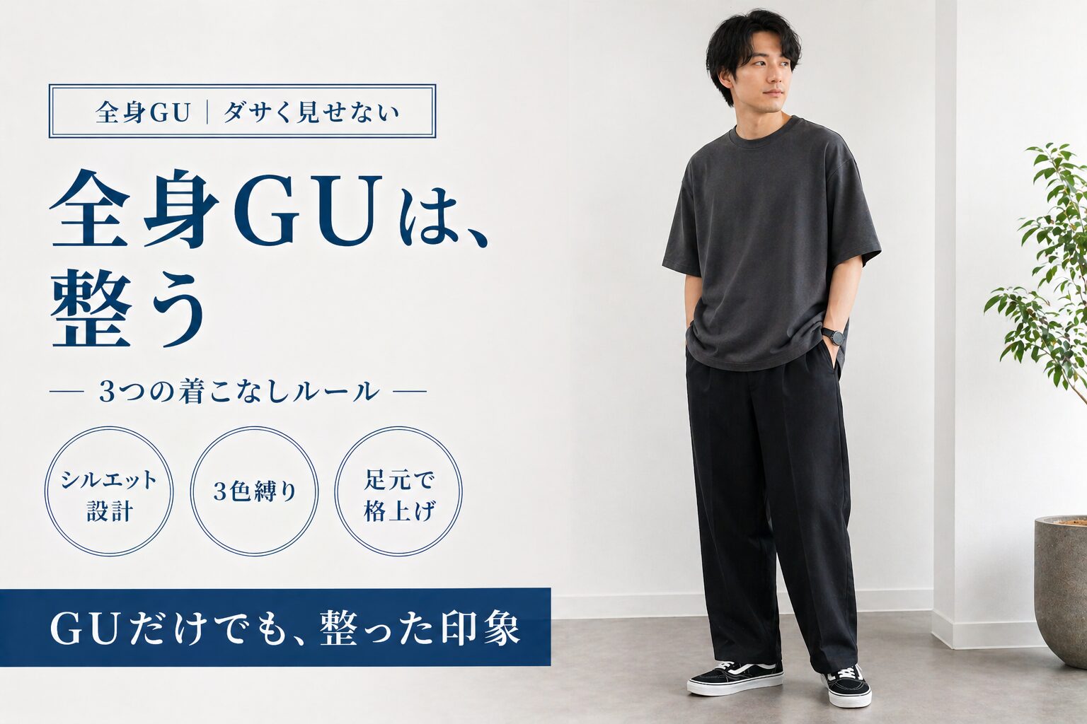 全身GUコーデはダサい？30代・40代メンズが実践すべき着こなしルールを解説