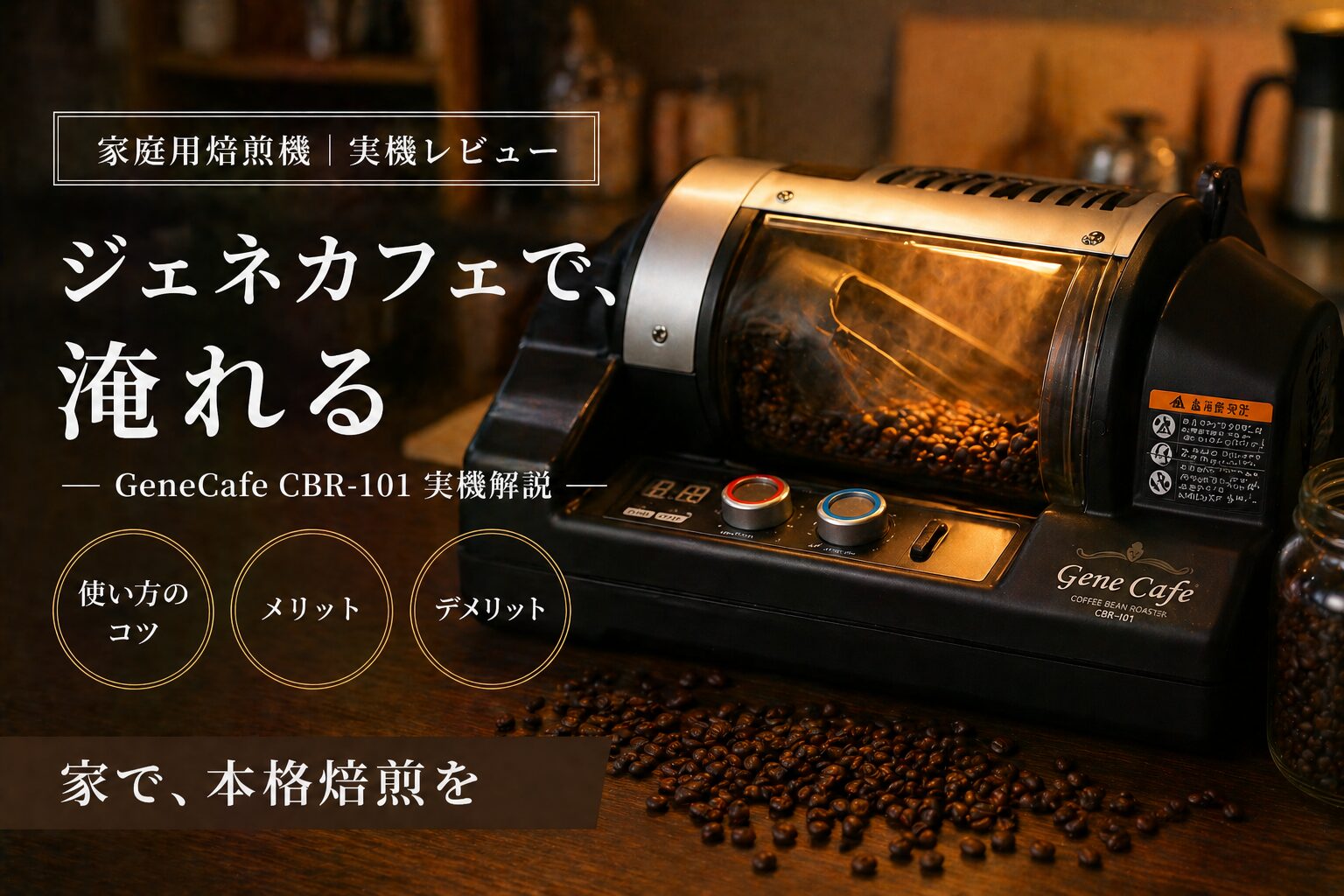 ジェネカフェ（GeneCafe CBR-101）レビュー｜使い方・メリット・デメリットを実機解説