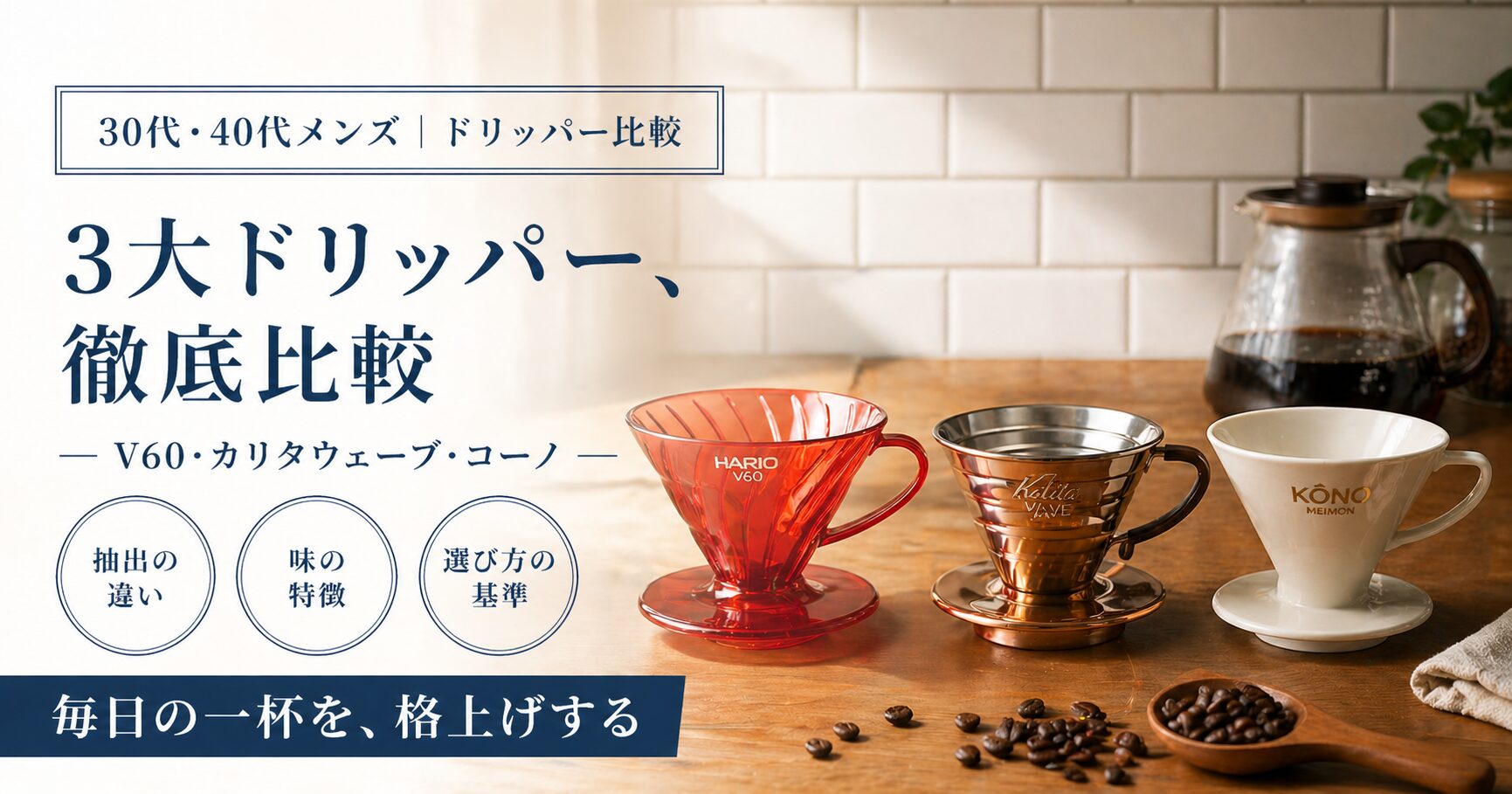コーヒードリッパーおすすめ3選【2026年版】ハリオV60・カリタウェーブ・コーノ式を徹底比較