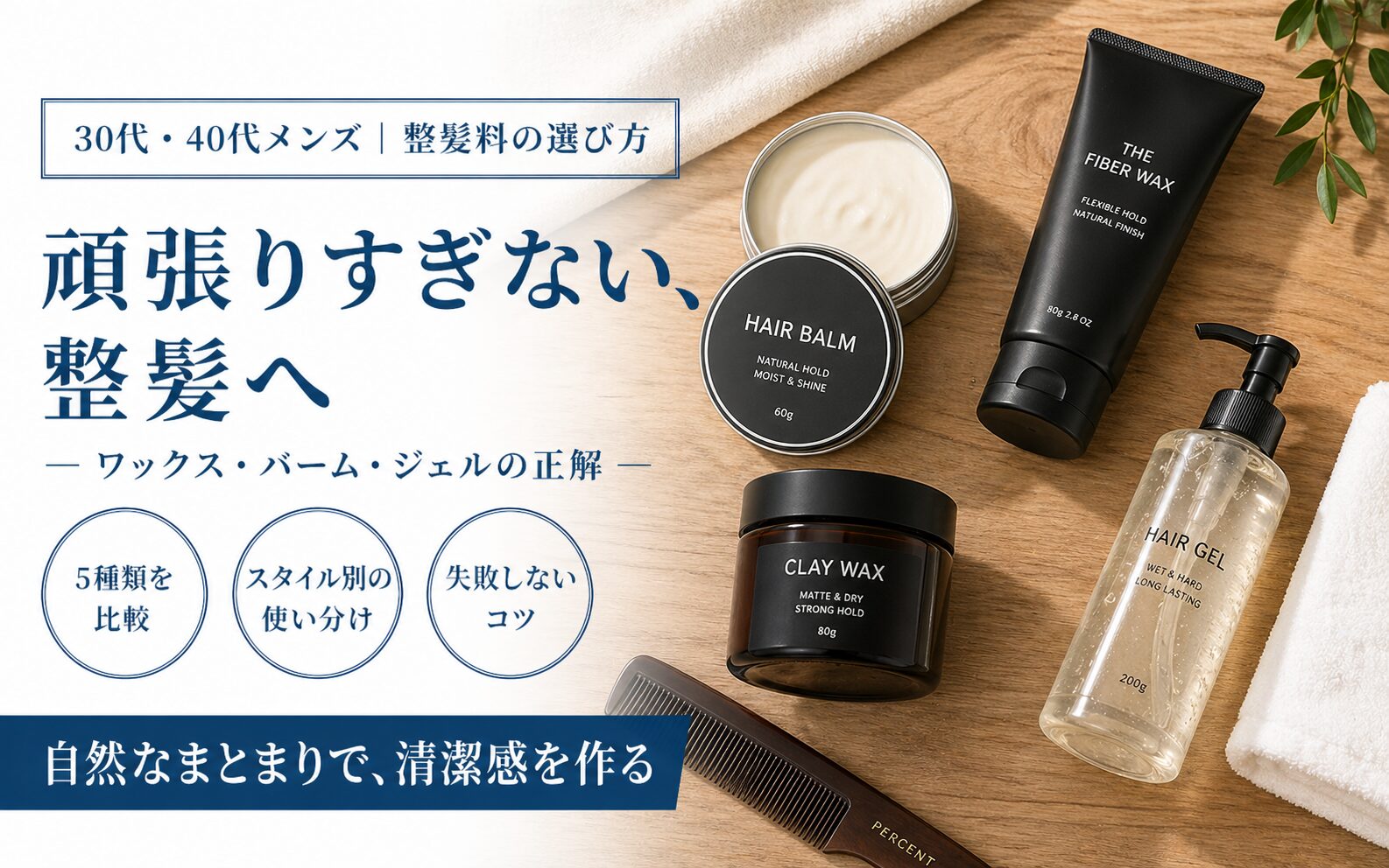 メンズ整髪料おすすめ｜30〜40代に似合うワックス・バーム・ジェルの選び方【2026年版】