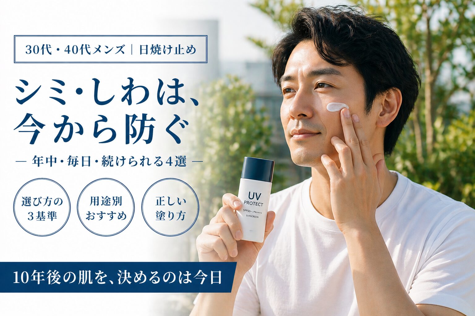 メンズ日焼け止めおすすめ5選【2026年版】30〜40代の老化予防に効く顔用UV