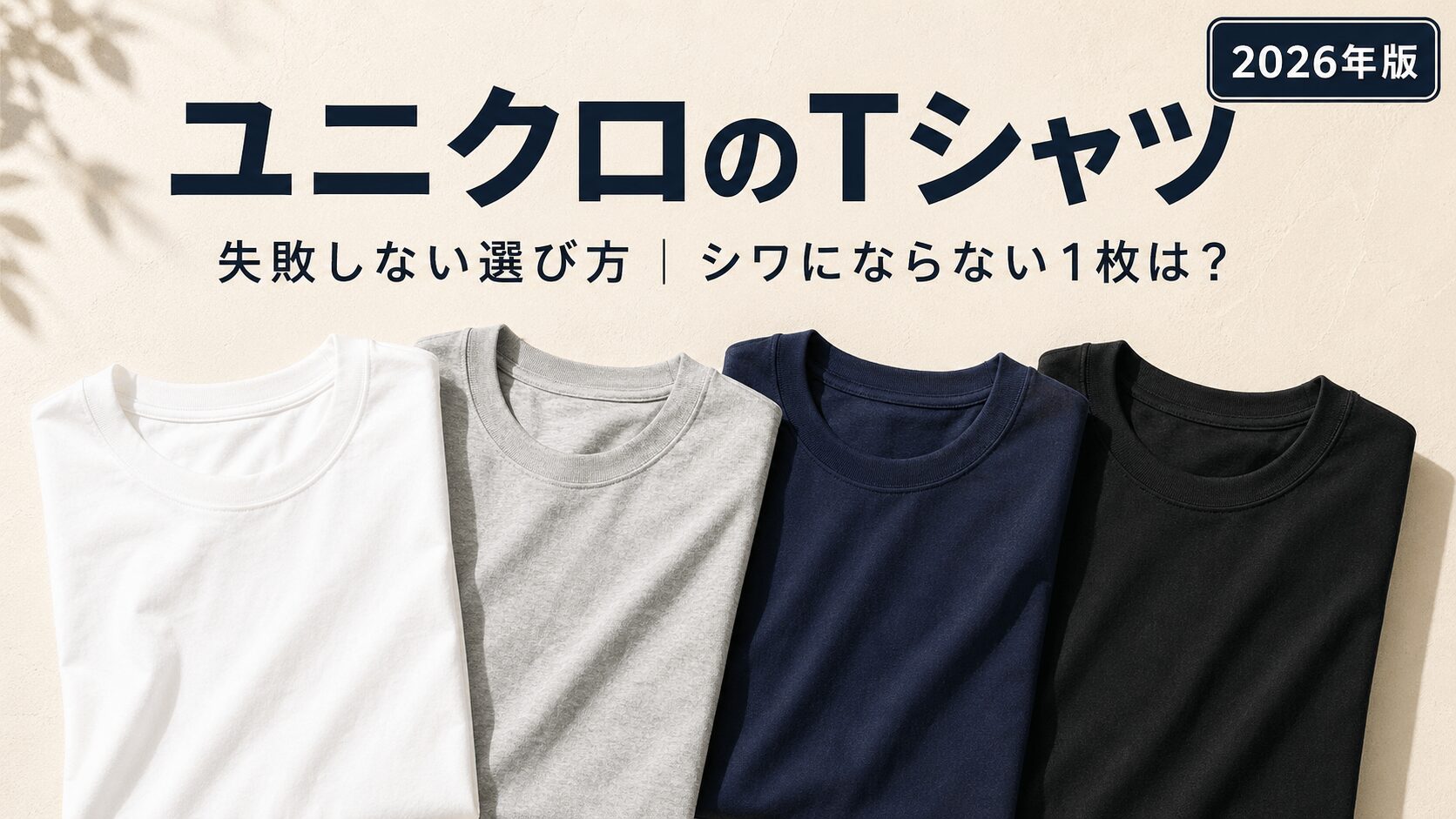 ユニクロでシワにならないTシャツを探してる人へ｜洗って干して着るだけのおすすめ1枚