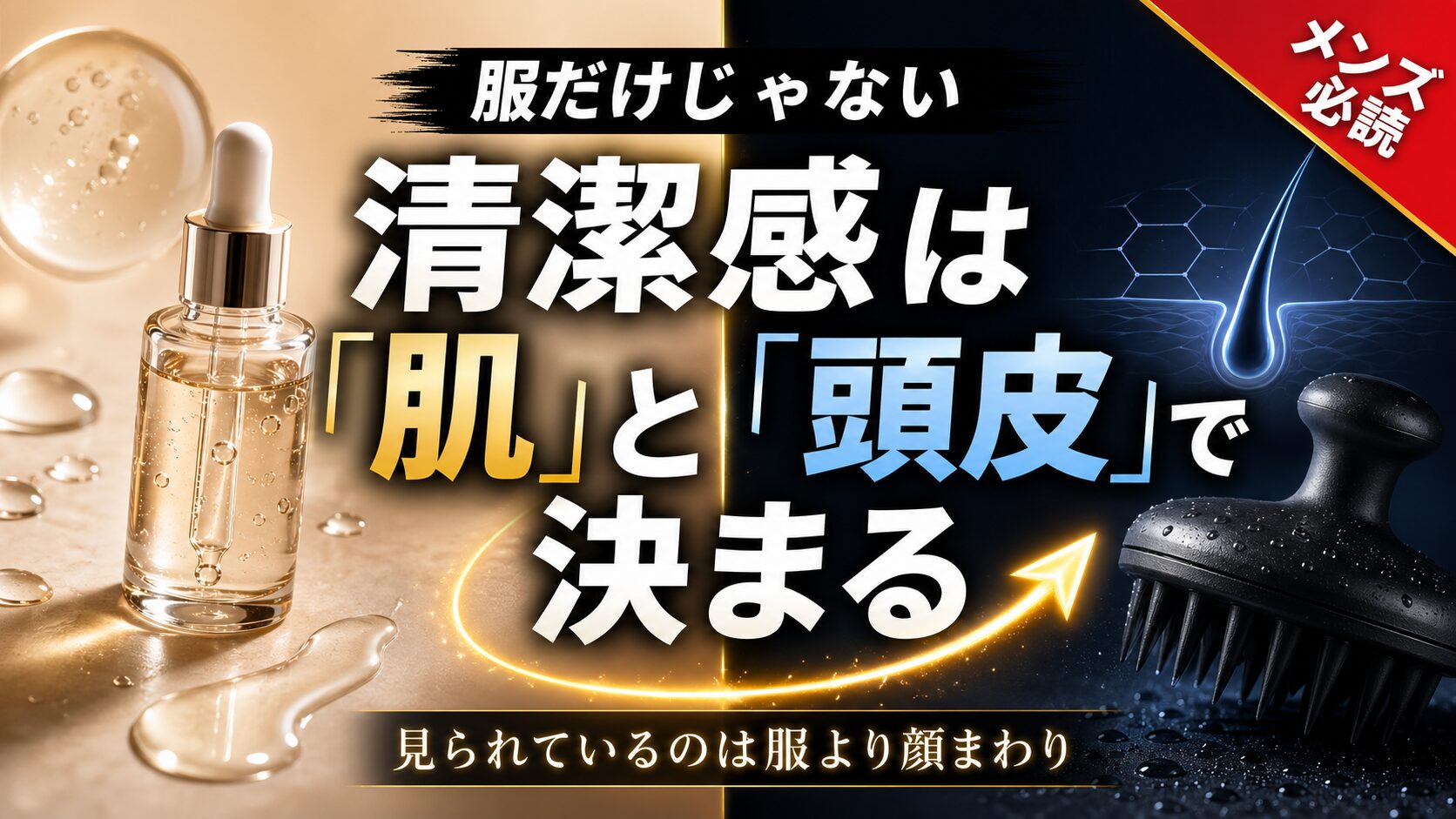 服だけじゃない 清潔感は「肌」と「頭皮」で決まる