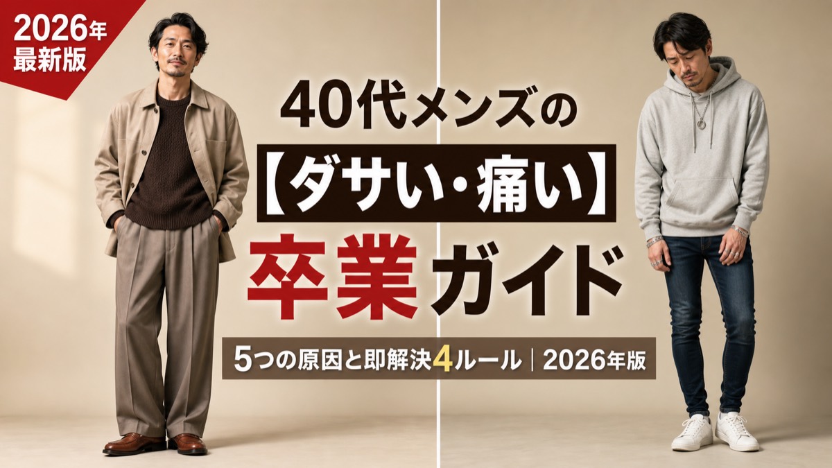 【40代メンズ】ダサい・痛いと言われる5つのファッション原因と即解決4ルール【2026年版】