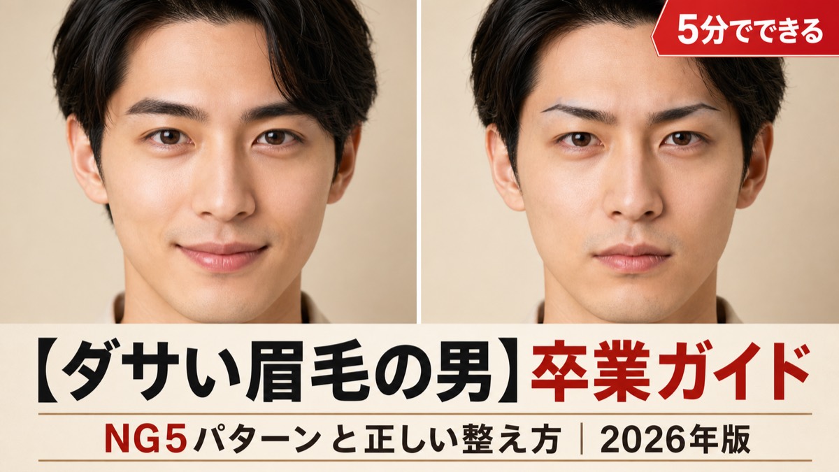【ダサい眉毛の男】NG5パターンと正しい整え方｜セルフ・サロン・道具完全ガイド【2026年版】