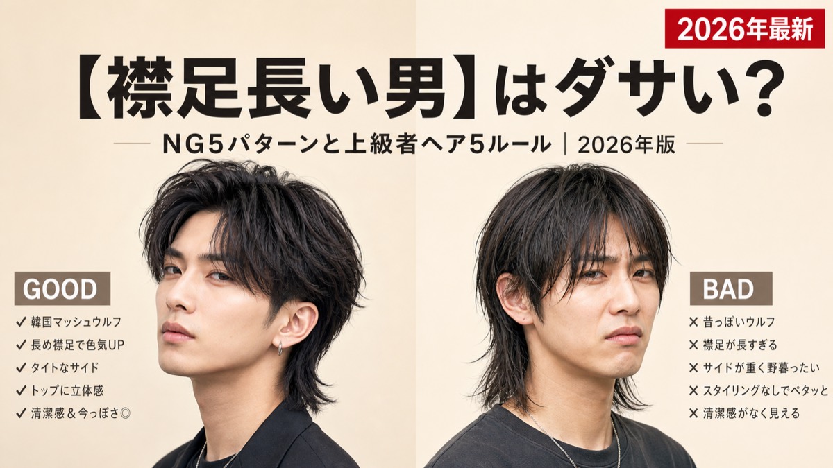 【襟足長い男はダサい？】NG5パターンと「カッコいい襟足」を作る5つのルール【2026年版】