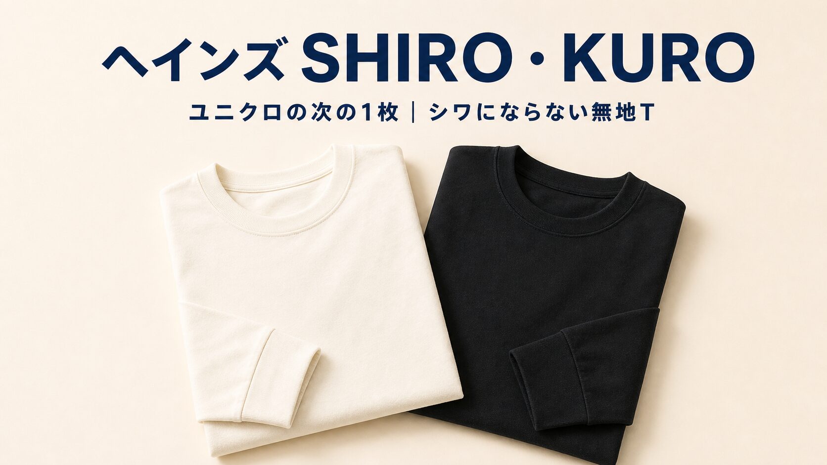ヘインズSHIRO・KURO長袖レビュー｜ユニクロに飽きた30代からの「ワンランク上」の無地ロンT