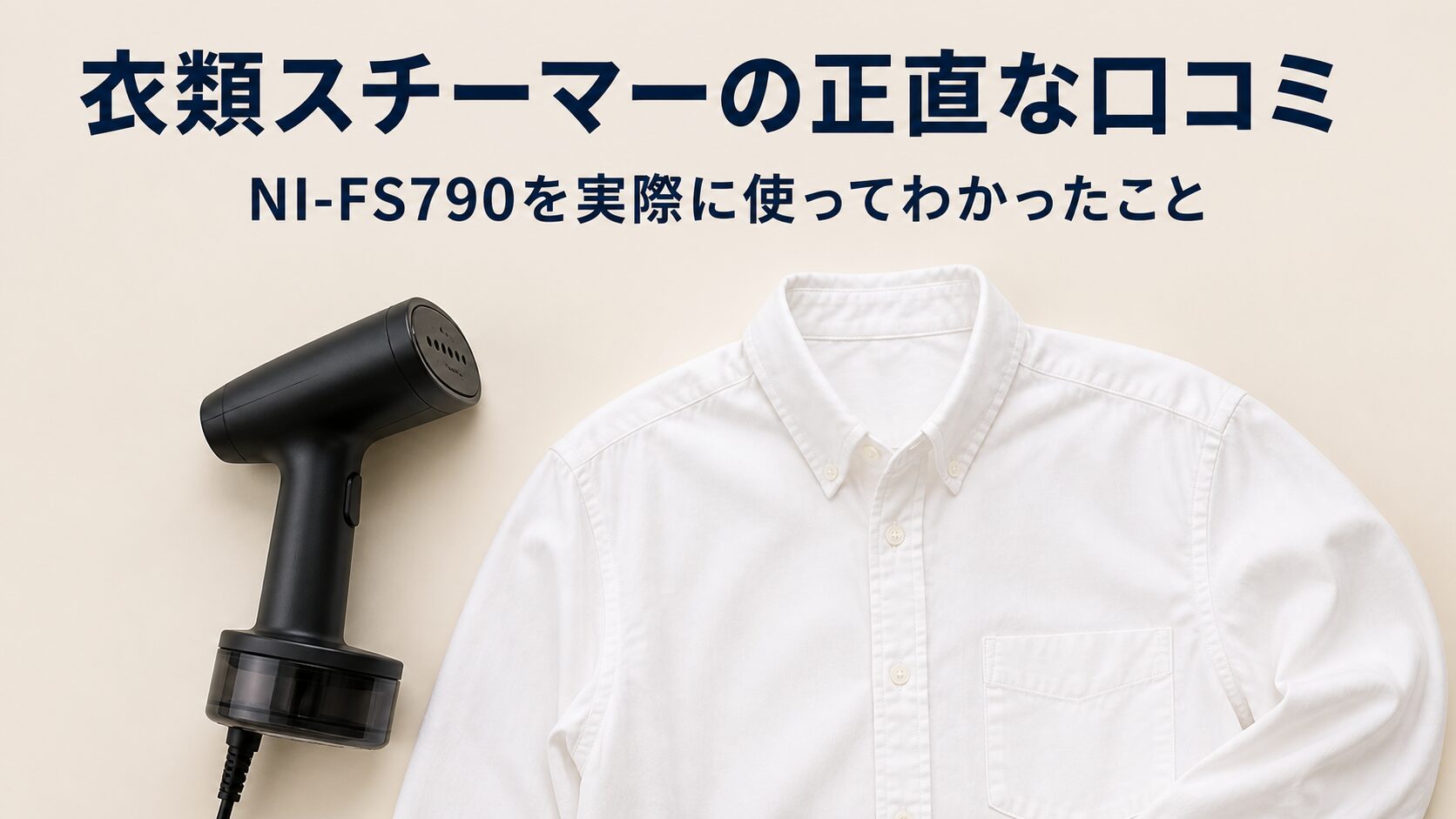 パナソニック衣類スチーマー NI-FS790 の正直な口コミ｜使い方のコツと現行NI-FS70Aとの違い